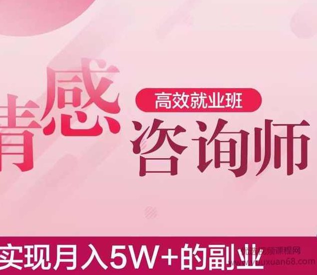 情感咨询师高效就业班,实现月入5W+的副业业,课程,基础,培训,第1张 情感咨询师高效就业班,实现月入5W+的副业业,课程,基础,培训,第1张