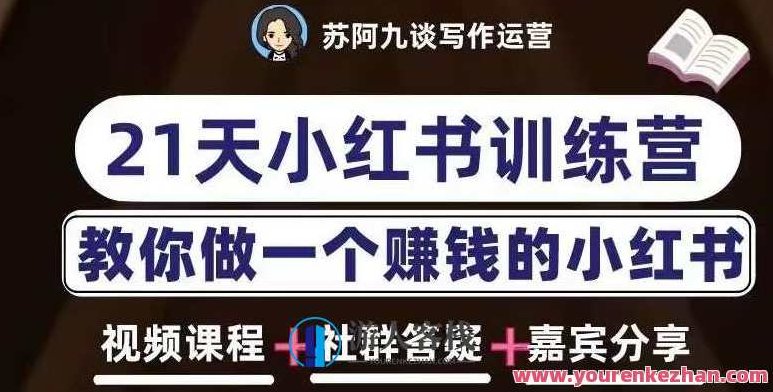 苏阿九第六期21天小红书训练营，打造爆款笔记,课程,2022,第1张