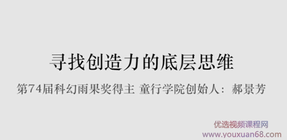 郝景芳：寻找创造力的底层思维,思维,第2张