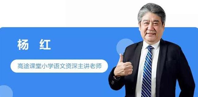 小学语文独创高效阅读解题法-全年精进班（杨红）,课程,研究,第1张