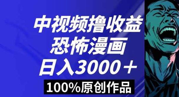 恐怖漫画中视频暴力撸收益，日入3000＋，100%原创玩法，小白轻松上手多种变现方式【揭秘】,课程,视频,制作,第1张