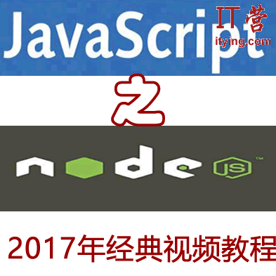 nodejs全套视频课程Javascript之Node.JS-经典教程 共37课,课程,视频,教程,第1张