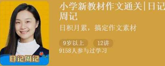 猫博士袁坚《小学新教材作文通关|日记周记》,课程,设计,教学,第1张 猫博士袁坚《小学新教材作文通关|日记周记》,课程,设计,教学,第1张