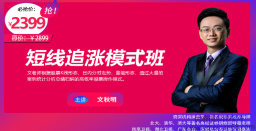 文秋明秋明说股-短线追涨模式班,课程,第1张 文秋明秋明说股-短线追涨模式班,课程,第1张