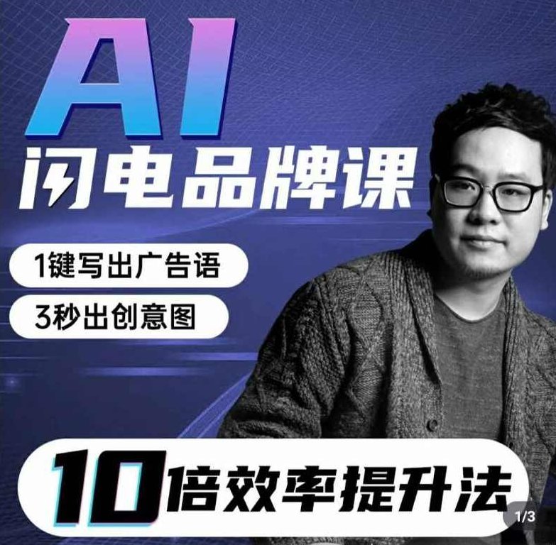 AI闪电品牌课一键写广告语，3秒出创意图,课程,视频,第1张