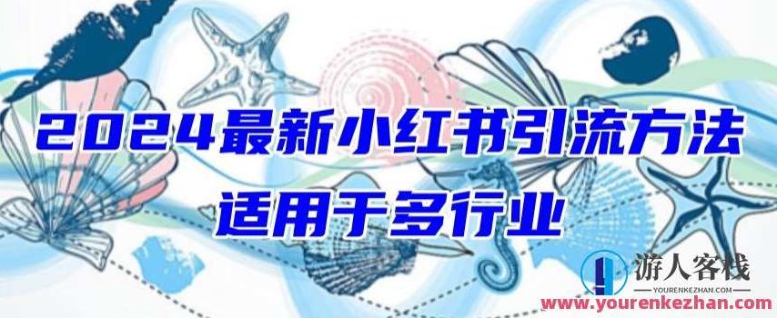 2024最新小红书引流，小白也可以轻松的打粉,销售,小红书,第1张
