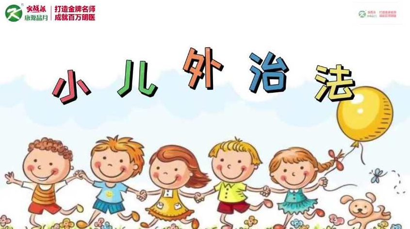 康源李斌小儿外治法–13种外治秘籍,课程,第1张