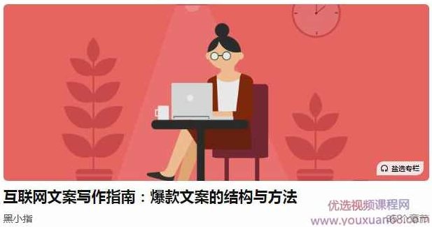 黑小指互联网文案写作指南：爆款文案的结构与方法,专家,第1张