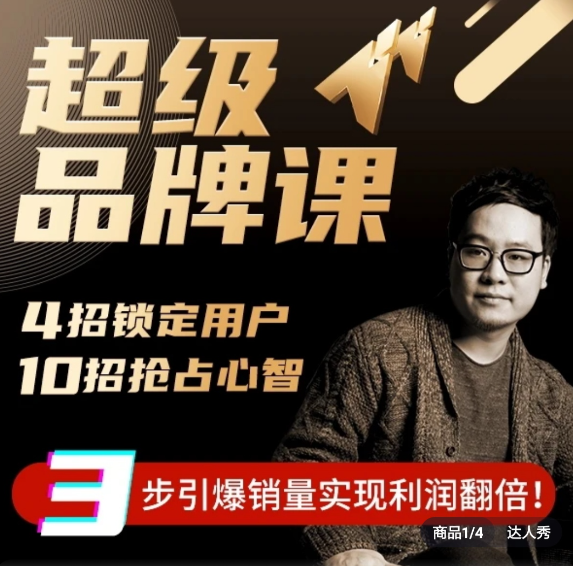 超级品牌课，3步引爆你的产品销量，实现利润翻倍,课程,形象,销售,第1张
