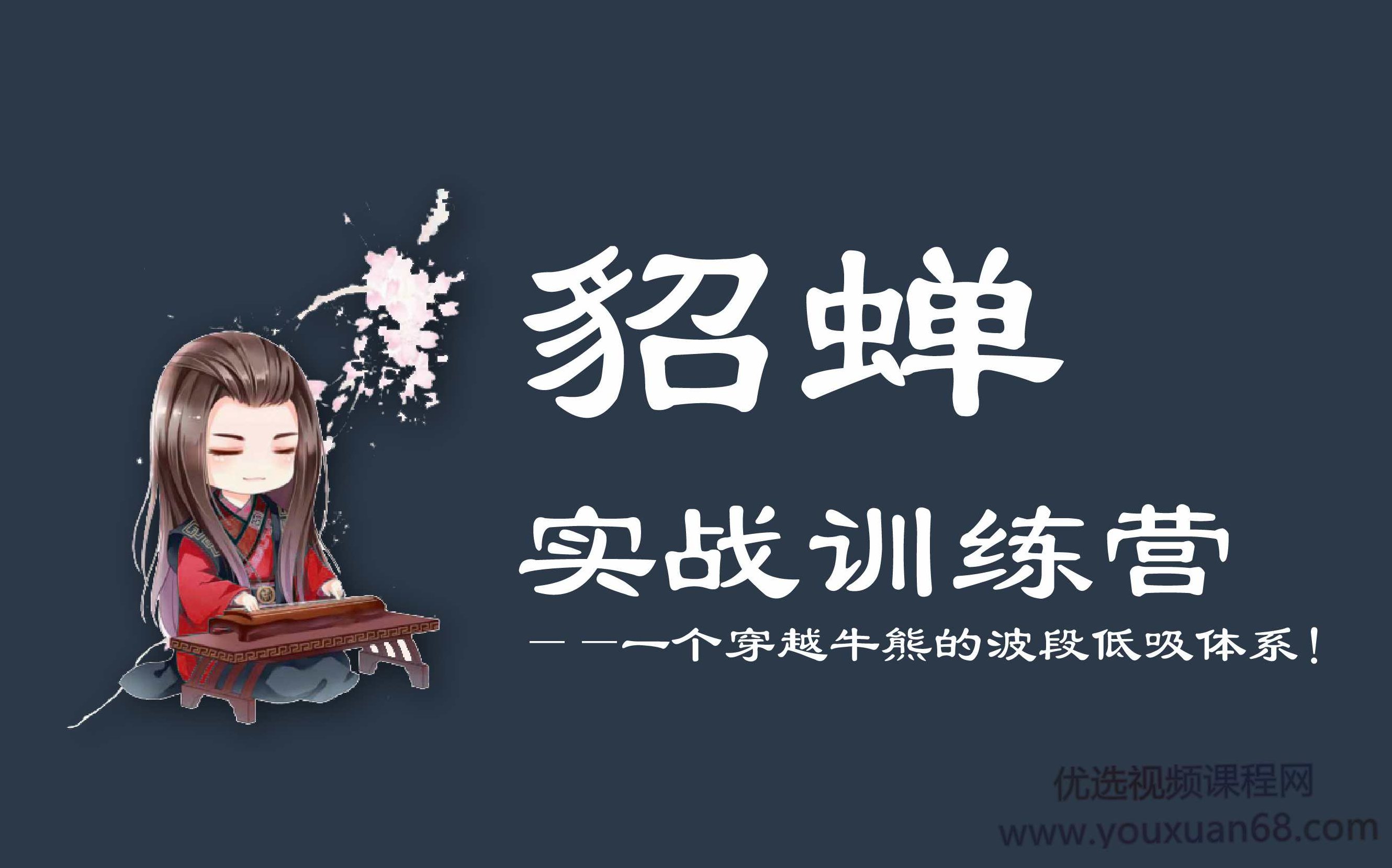 貂蝉论股-貂蝉波段训练营第4期【完结】,课程,教程,基础,第1张