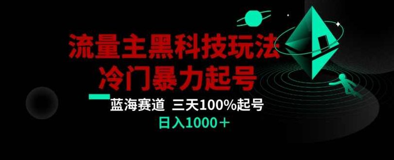 公众号流量主AI掘金黑科技玩法，冷门暴力三天100%打标签起号，日入1000+【揭秘】,教程,揭秘,成功,第1张