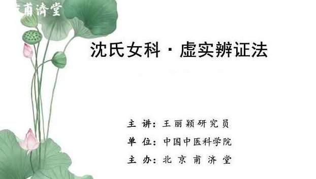 王丽颖沈氏女科虚实辨证法,课程,第1张