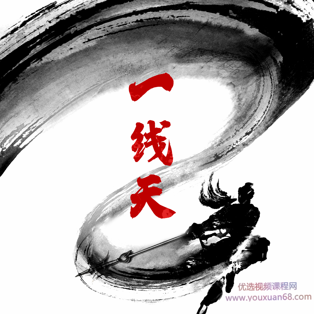 2021一线天体系养成计划 一线天筹码战法视频+指标,课程,视频,第1张