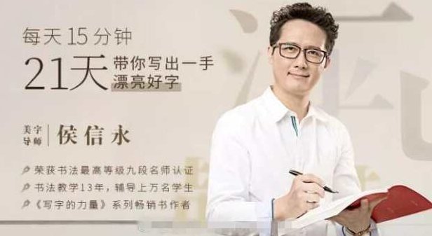候信永-每天15分钟，21天带你写出一手漂亮好字,课程,第1张