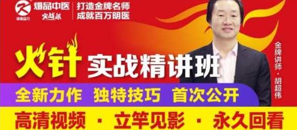 胡超伟·火针实战精讲班–静脉曲张、带状疱疹、老年斑、祛痣、面部红血丝,课程,第1张