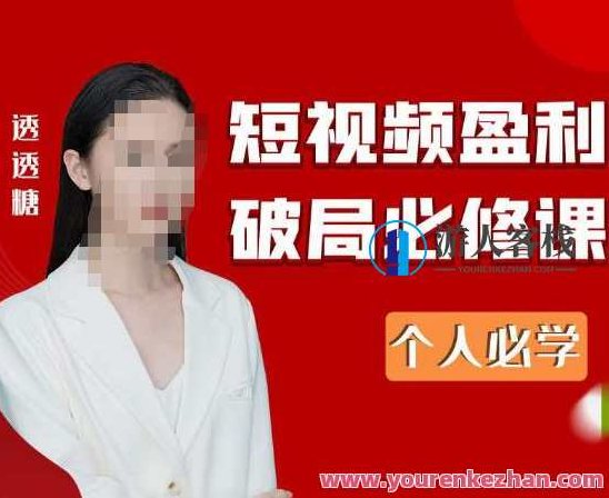 2024最新透透糖短视频盈利破局必修课,课程,视频,细说,第1张