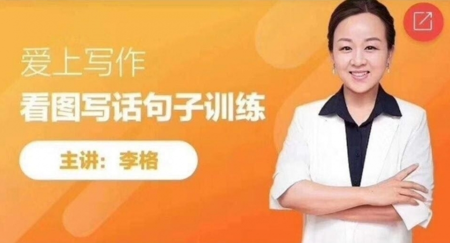 李格老师爱上写作《看图写话句子训练+段落训练》,课程,应用,第1张
