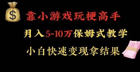 靠小游戏玩梗高手月入5-10w暴力变现快速拿结果【揭秘】,抖音,制作,赚钱,第1张