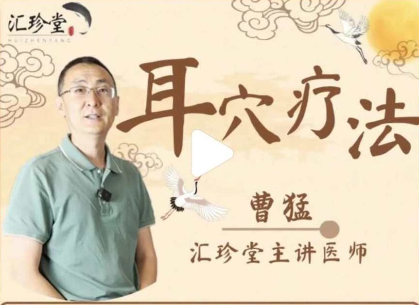 曹猛 耳穴（耳针）疗法－－高级进修课 125讲,课程,基础,注意事项,第1张