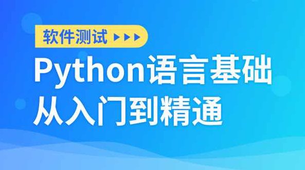 在线网课 Android 专项经过亲自测试入门 Python讲座,课程,基础,第1张