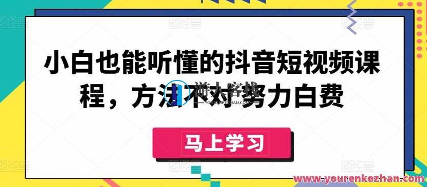 小白也能听懂的抖音短视频课程,方法不对 努力白费,课程,视频,抖音,第1张 小白也能听懂的抖音短视频课程,方法不对 努力白费,课程,视频,抖音,第1张