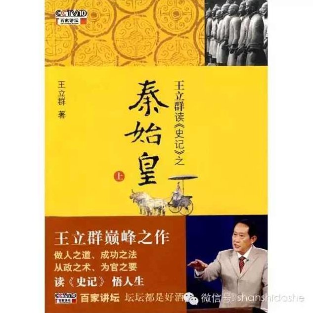 百家讲坛-《王立群读史记》系列（秦始皇）