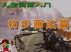 宁佳录儿童国画入门视频课程,课程,视频,基础,第1张