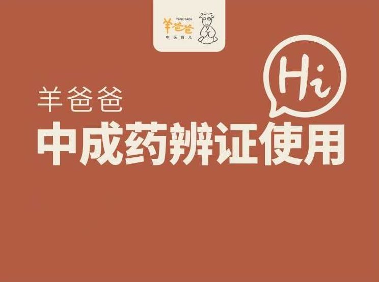 羊爸爸中医育儿【羊爸爸中成药辨证使用】,课程,思维,第1张