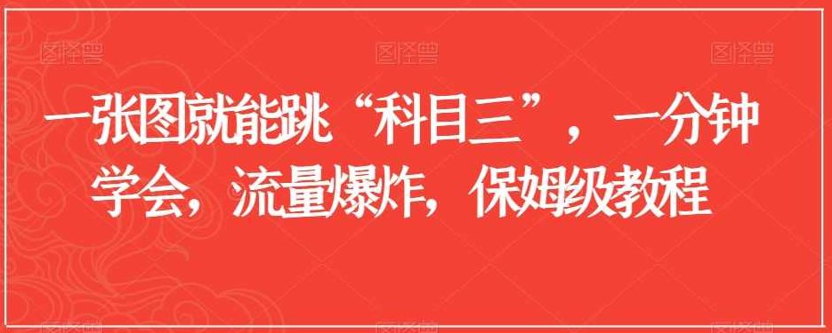 一张图就能跳“科目三”，一分钟学会，流量爆炸，保姆级教程【揭秘】,视频,教程,揭秘,第1张