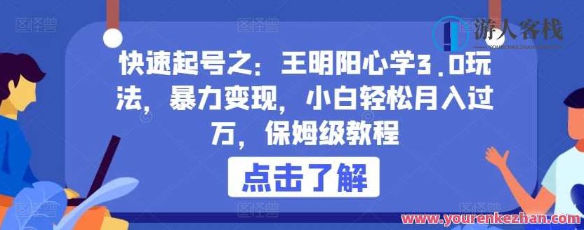 快速起号之：王明阳心学3.0玩法，暴力变现，小白轻松月入过万