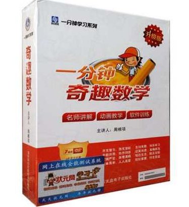 周根项 一分钟趣味学习法：之 一分钟奇趣数学 全套,课程,研究,基础,第1张