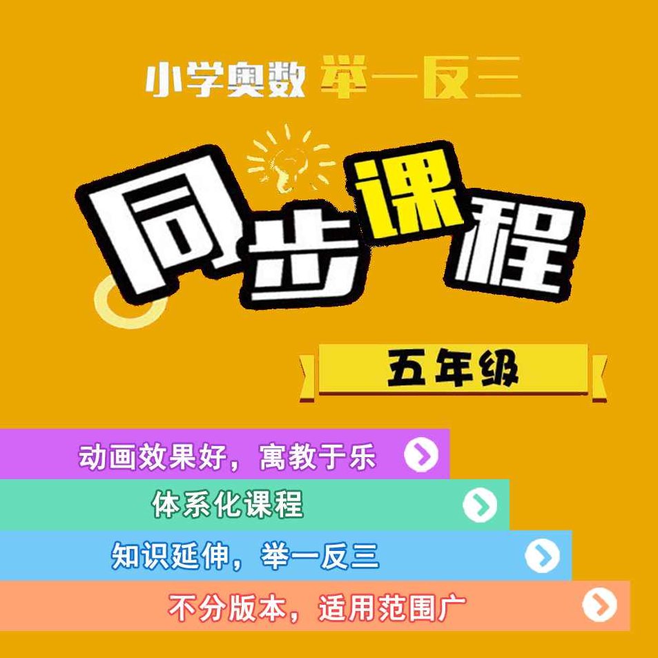 小学奥数举一反三课程五年级,课程,应用,思维,第1张