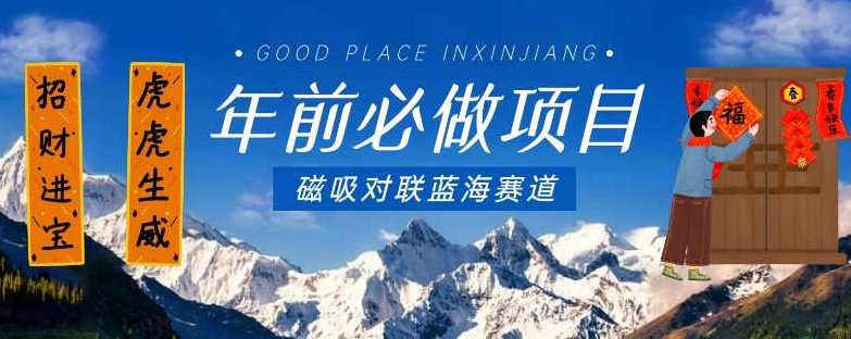 年前必做项目,磁吸对联蓝海赛道,傻瓜式操作复制粘贴纯搬运,一部手机即可完成,课程,视频,教程,第1张 年前必做项目,磁吸对联蓝海赛道,傻瓜式操作复制粘贴纯搬运,一部手机即可完成,课程,视频,教程,第1张