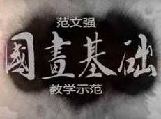 国画基础示范视频全集学习与下载(45讲),课程,视频,教程,第1张 国画基础示范视频全集学习与下载(45讲),课程,视频,教程,第1张