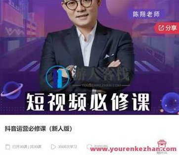 抖音运营必修课（新人版）-萌萌家网课,抖音,萌萌家网课,必修课,第1张