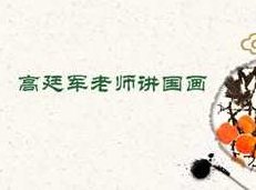 高廷军老师讲国画全套视频共33集,课程,视频,教学,第1张