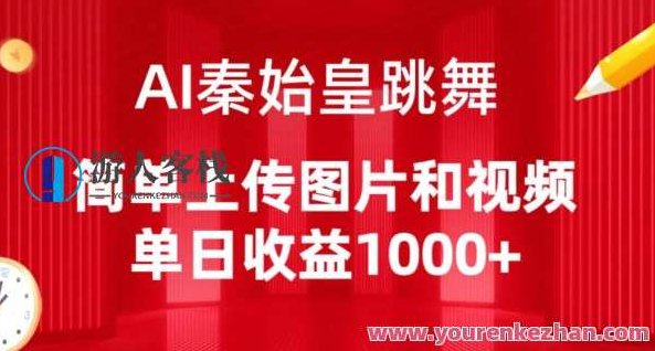 AI秦始皇跳舞,简单上传图片和视频,单日收益1000+