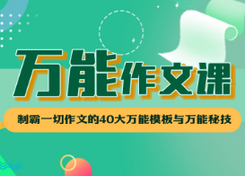 华语未来《万能作文课》,课程,制作,掌握,第1张 华语未来《万能作文课》,课程,制作,掌握,第1张