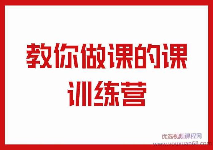 王老师教你做课的课训练营,打造爆款课,课程,视频,设计,第1张