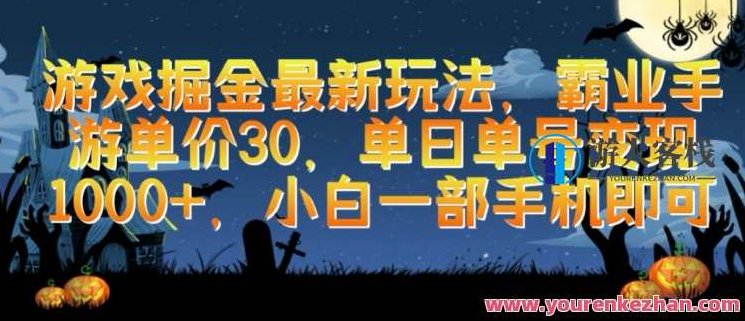 游戏掘金最新玩法,霸业手游单价30.单日单号变现1000+,小白一部手机即可,教程,资料,实用教程,第1张 游戏掘金最新玩法,霸业手游单价30.单日单号变现1000+,小白一部手机即可,教程,资料,实用教程,第1张