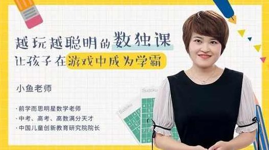 小鱼老师-越玩越聪明的数独课，让孩子在游戏中成为学霸,课程,视频,故事,第1张