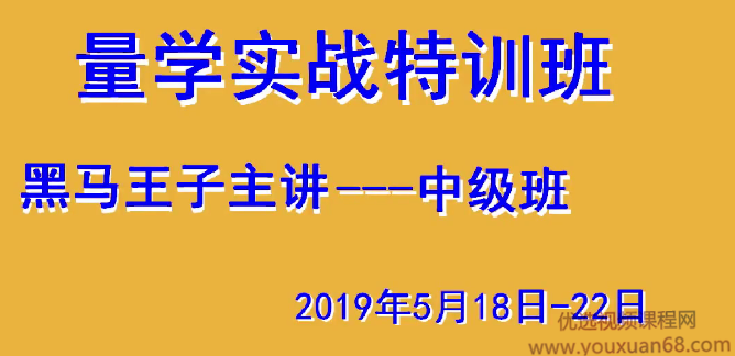 黑马王子T46期高级特训班识庄跟庄伏击涨停 视频+讲义,视频,量学,王子,第1张 黑马王子T46期高级特训班识庄跟庄伏击涨停 视频+讲义,视频,量学,王子,第1张