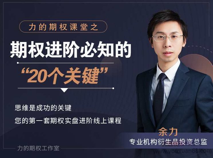 余力-力的期权课堂之“期权进阶必知的20个关键”,课程,设计,股票,第1张