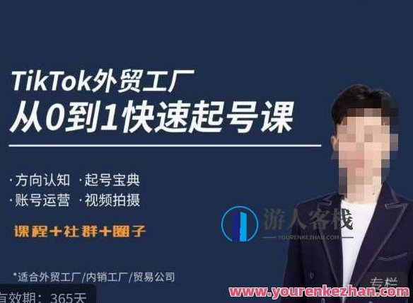 旭光·TikTok外贸快速起号课起号运营,课程,视频,设计,第1张