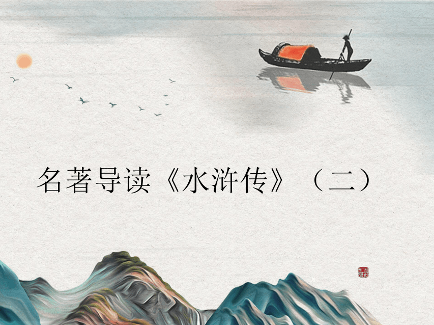 092侯会 品读《水浒传》,水浒传,第1张