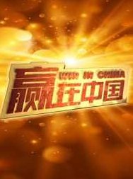 赢在中国第三赛季,第1张