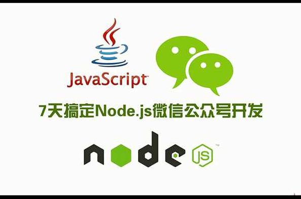 7天搞定Node.js微信公众号开发,课程,视频,第1张