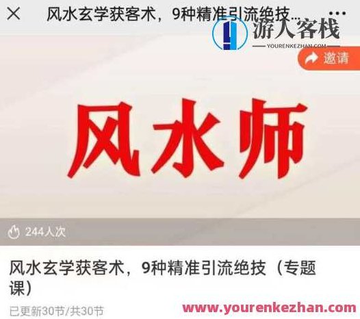 贵师兄风水玄学获客术 精准引流绝技风水大师,课程,视频,第1张