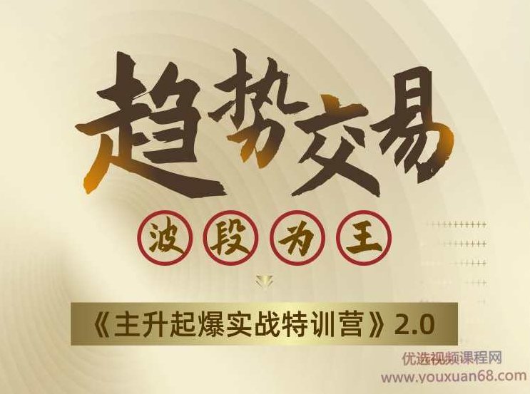瑶妹趋势交易波段为王《主升起爆实战特训营》2.0,课程,第1张