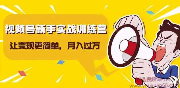 龟课视频号新手实战训练营,让变现更简单,玩赚视频号,轻松月入过万,课程,视频,教程,第1张 龟课视频号新手实战训练营,让变现更简单,玩赚视频号,轻松月入过万,课程,视频,教程,第1张